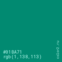 цвет #018A71 rgb(1, 138, 113) цвет