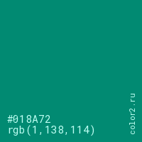 цвет #018A72 rgb(1, 138, 114) цвет