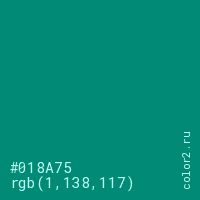 цвет #018A75 rgb(1, 138, 117) цвет