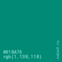 цвет #018A76 rgb(1, 138, 118) цвет