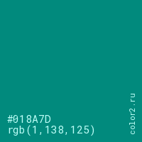 цвет #018A7D rgb(1, 138, 125) цвет