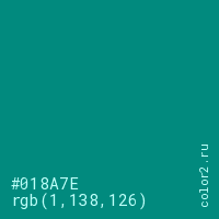 цвет #018A7E rgb(1, 138, 126) цвет