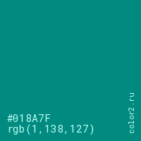 цвет #018A7F rgb(1, 138, 127) цвет