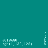 цвет #018A80 rgb(1, 138, 128) цвет