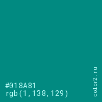 цвет #018A81 rgb(1, 138, 129) цвет