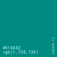 цвет #018A82 rgb(1, 138, 130) цвет