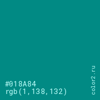 цвет #018A84 rgb(1, 138, 132) цвет