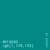 цвет #018A85 rgb(1, 138, 133) цвет