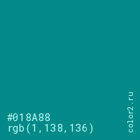 цвет #018A88 rgb(1, 138, 136) цвет