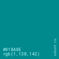 цвет #018A8E rgb(1, 138, 142) цвет