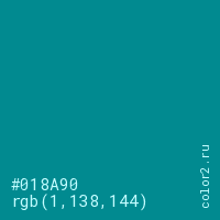 цвет #018A90 rgb(1, 138, 144) цвет