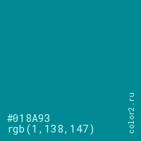 цвет #018A93 rgb(1, 138, 147) цвет