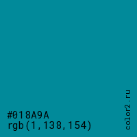 цвет #018A9A rgb(1, 138, 154) цвет