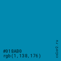 цвет #018AB0 rgb(1, 138, 176) цвет