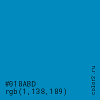 цвет #018ABD rgb(1, 138, 189) цвет