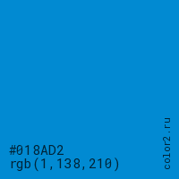цвет #018AD2 rgb(1, 138, 210) цвет