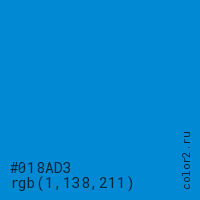 цвет #018AD3 rgb(1, 138, 211) цвет