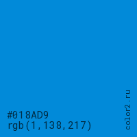 цвет #018AD9 rgb(1, 138, 217) цвет