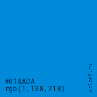 цвет #018ADA rgb(1, 138, 218) цвет
