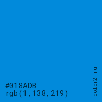 цвет #018ADB rgb(1, 138, 219) цвет