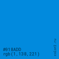 цвет #018ADD rgb(1, 138, 221) цвет