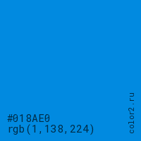 цвет #018AE0 rgb(1, 138, 224) цвет