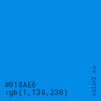 цвет #018AE6 rgb(1, 138, 230) цвет
