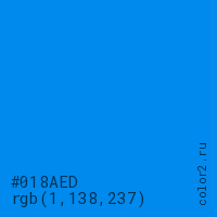 цвет #018AED rgb(1, 138, 237) цвет
