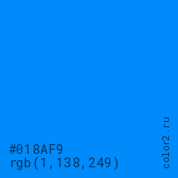 цвет #018AF9 rgb(1, 138, 249) цвет