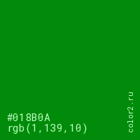 цвет #018B0A rgb(1, 139, 10) цвет