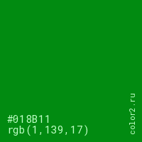 цвет #018B11 rgb(1, 139, 17) цвет