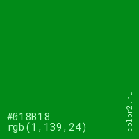 цвет #018B18 rgb(1, 139, 24) цвет