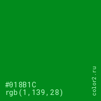 цвет #018B1C rgb(1, 139, 28) цвет