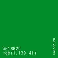 цвет #018B29 rgb(1, 139, 41) цвет