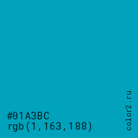цвет #01A3BC rgb(1, 163, 188) цвет