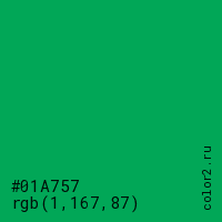 цвет #01A757 rgb(1, 167, 87) цвет