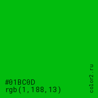 цвет #01BC0D rgb(1, 188, 13) цвет