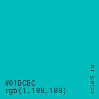 цвет #01BCBC rgb(1, 188, 188) цвет