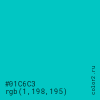 цвет #01C6C3 rgb(1, 198, 195) цвет