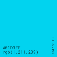 цвет #01D3EF rgb(1, 211, 239) цвет