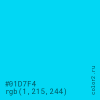 цвет #01D7F4 rgb(1, 215, 244) цвет