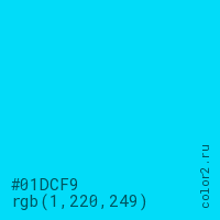цвет #01DCF9 rgb(1, 220, 249) цвет
