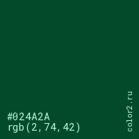цвет #024A2A rgb(2, 74, 42) цвет