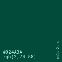 цвет #024A3A rgb(2, 74, 58) цвет