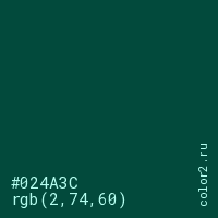 цвет #024A3C rgb(2, 74, 60) цвет