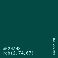 цвет #024A43 rgb(2, 74, 67) цвет