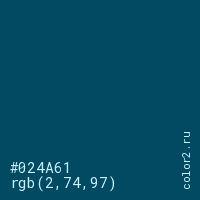 цвет #024A61 rgb(2, 74, 97) цвет