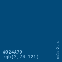 цвет #024A79 rgb(2, 74, 121) цвет
