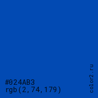 цвет #024AB3 rgb(2, 74, 179) цвет