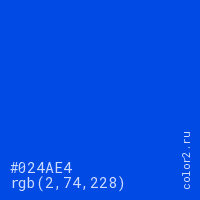 цвет #024AE4 rgb(2, 74, 228) цвет